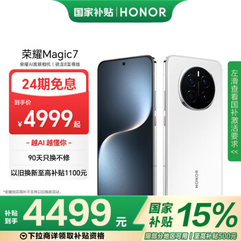 榮耀 HONOR Magic7 16GB+512GB 5G手機(jī) 雪域白 驍龍8至尊版