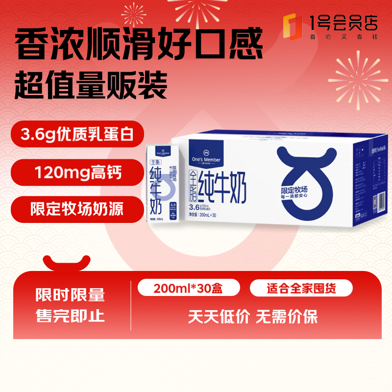 1號(hào)會(huì)員店 One\'s Member 純牛奶 3.6g蛋白 200ml*30盒 49.9元