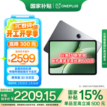 國(guó)家補(bǔ)貼：一加 OnePlus 平板 Pro 12.1英寸（3000*2120、第三代驍龍8、8GB、128GB、WiFi版、深空灰）