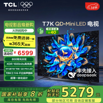 TCL T7K系列 85T7K 液晶电视 85英寸 4K