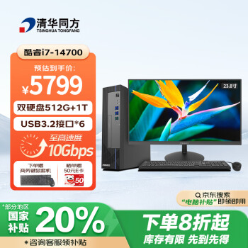 清华同方 商玑高性能商用办公台式电脑主机 (酷睿14代i7-14700 16G DDR5 512G SSD+1T WiFi 8L)23.8英寸