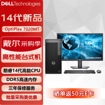 戴尔 OptiPlex 7020MT商用办公台式机电脑主机(i7-14700 32G 512G+1T 4G独显 定制)23.8英寸