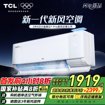 TCL 京東聯(lián)名 1.5匹新一級能效 小藍翼Q7Pro 省電空調冷暖KFR-35GW/YQ7Ea+B1 1.5匹 一級能效