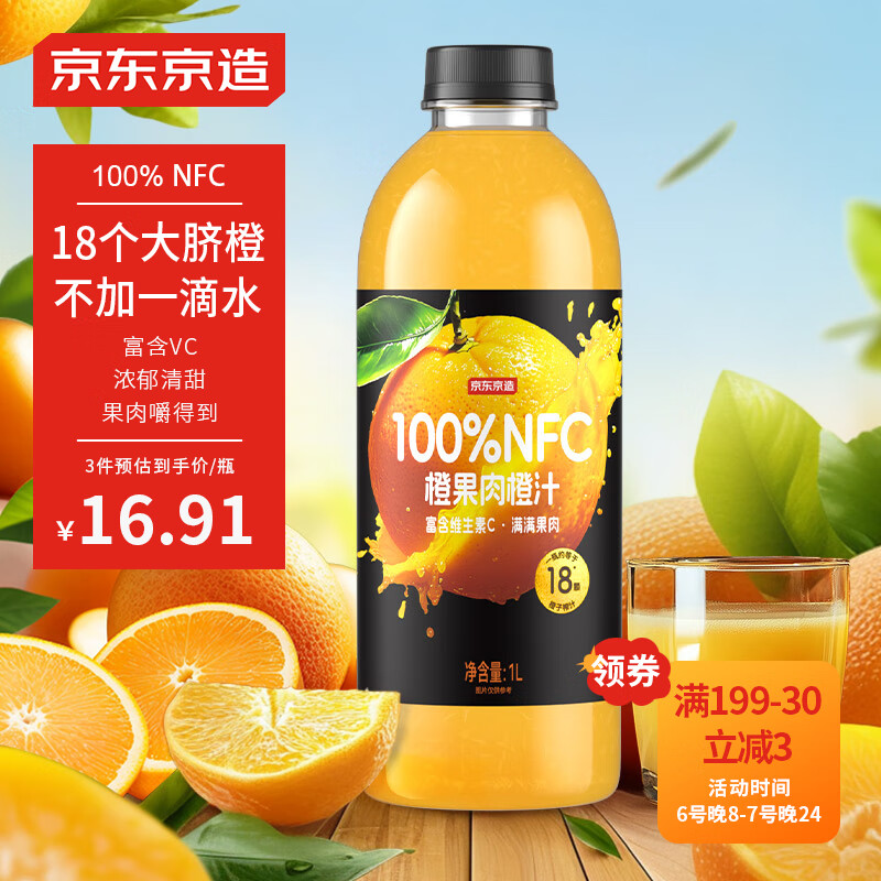 京東京造 100%NFC橙汁 1L飲料年貨禮盒 100%NFC1L裝 券后13.9元