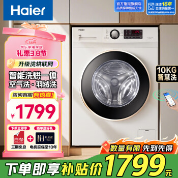 移動端、京東百億補貼：海爾 Haier XQG100U1 洗烘一體機 10kg 白色