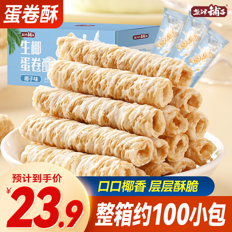 盐津铺子 椰子味蛋酥卷鸡蛋卷饼 350g 23.9元