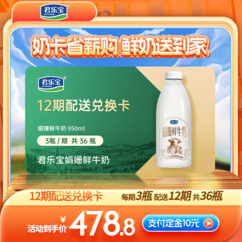 悅鮮活 君樂寶娟姍鮮牛奶 950ml/瓶 每期3瓶 12期兌換 一鍵轉(zhuǎn)贈