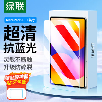 綠聯(lián) 適用華為MatePad SE鋼化膜11英寸2024新款華為平板電腦藍(lán)光膜保護(hù)膜全屏防摔超清抗藍(lán)光護(hù)眼貼膜