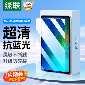 綠聯(lián) 適用華為MatePad10.8英寸鋼化膜華為M6平板電腦2019/2020款全屏藍(lán)光膜防藍(lán)光護(hù)眼保護(hù)貼膜