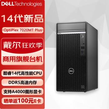 戴爾 OptiPlex7020MTPlus商用辦公臺(tái)式機(jī)電腦設(shè)計(jì)師主機(jī)（i7-14700 32G 1TB固態(tài)+2T RTX4070）定制