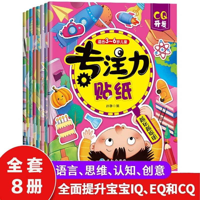 《專注力貼紙》（套裝共8冊） ￥9.9