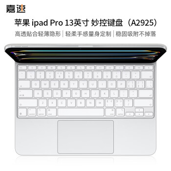 嘉速 適用蘋果 iPad Pro 2024款妙控鍵盤膜 13英寸鍵盤膜保護(hù)貼膜 鍵盤防塵罩 輕薄不掉落