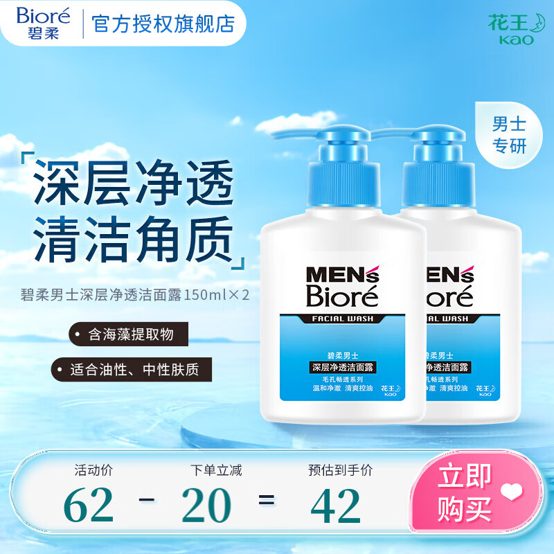 碧柔 男士深层净透洁面露 150ml*2 ￥37