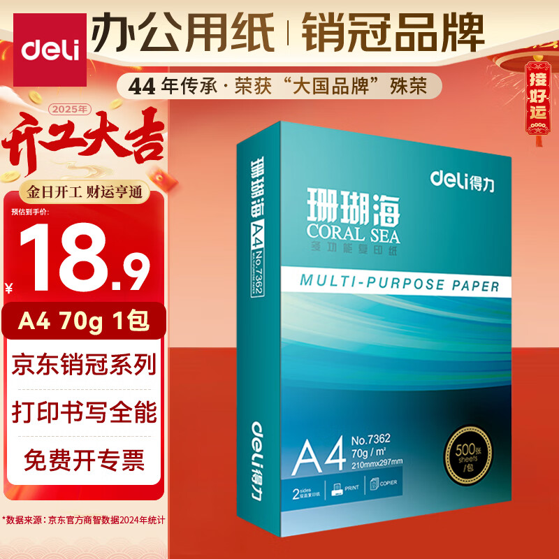 得力 珊瑚海A4打印紙 70g500張單包復(fù)印紙 雙面草稿紙 打印作業(yè) 書寫繪畫7362 18.9元