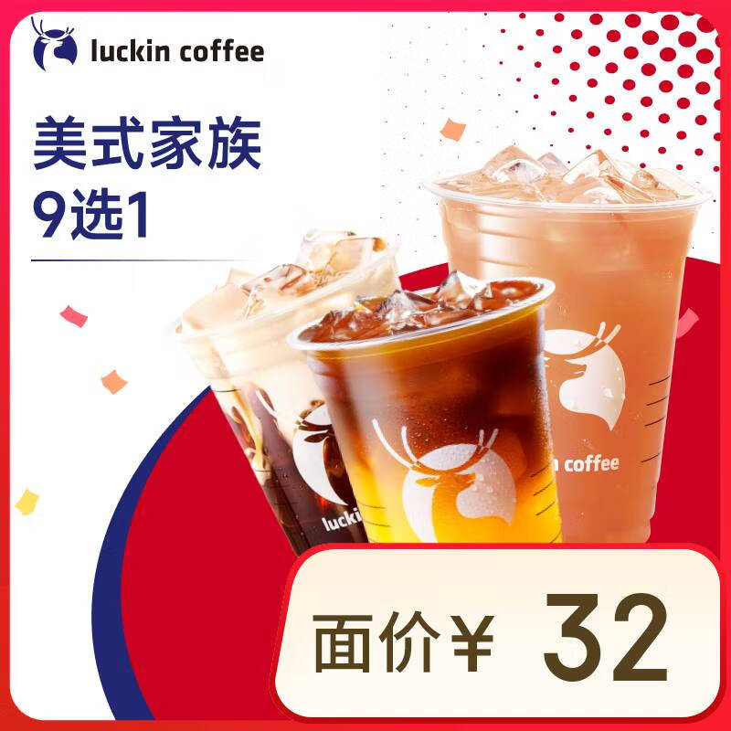 瑞幸咖啡 美式家族8選1 大杯 14天有效 限自提 luckin coffee 9.9元（需領(lǐng)券）