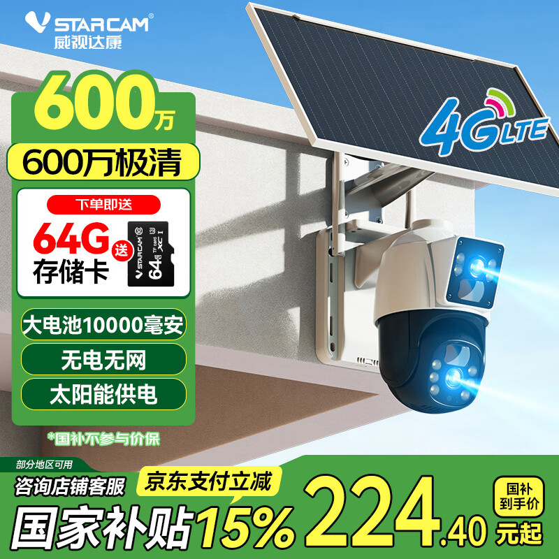 威視達康 VSTARCAM BG66DR 無電無網(wǎng)雙攝攝像頭 太陽能4G版 ￥224.4