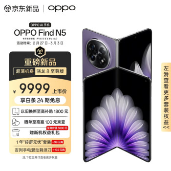 OPPO Find N5 5G折叠屏手机 16GB+512GB 暮紫