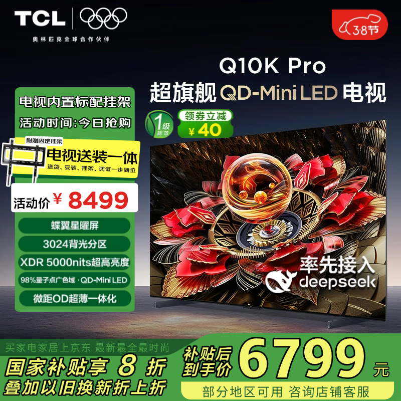 TCL 安装套装-65Q10K Pro 65英寸 Mini LED电视 Q10K Pro+安装服务含挂架 ￥5687.28