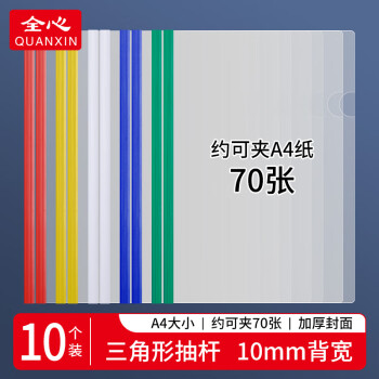 全心 A4透明拉桿夾文件夾 10只 抽桿夾報告資料夾簡歷收納白彩色桿