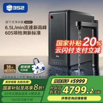 352 凈水器家用直飲加熱一體機 2500G常溫出水RO反滲透  400G通量6.5L/min  廚下即熱式凈飲水機B425H