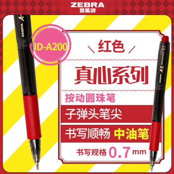 斑馬牌 ZEBRA 真心圓珠筆系列 0.7mm子彈頭按壓式原子筆 ID-A200 紅色