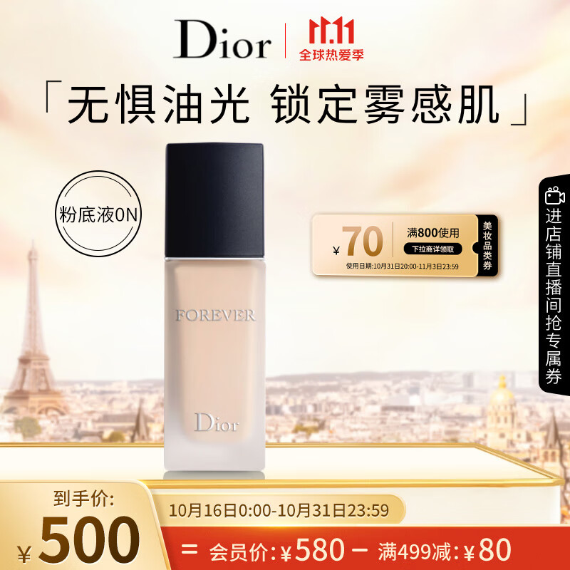 Dior 迪奧 鎖妝粉底液柔霧啞光0N30ml防曬控油遮瑕持妝38女神節(jié)生日禮物 券后593元