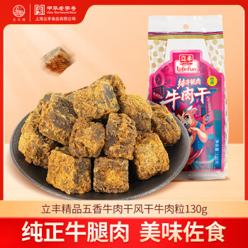 立豐 精品五香牛肉干風(fēng)干牛肉粒130g 袋裝 中華 休閑零食 精品五香牛肉干130g