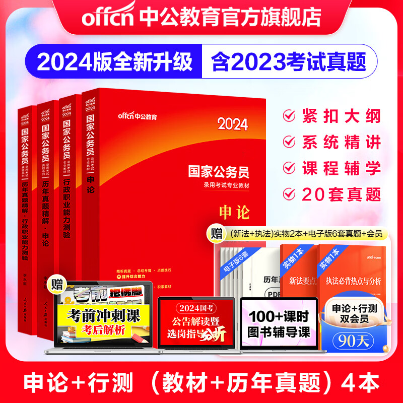 國(guó)考2024 申論+行測(cè)（教材+歷年真題試卷）4本套國(guó)考刷題真題 券后84元