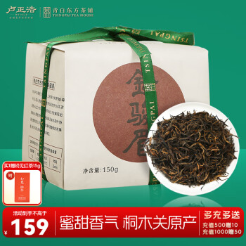 卢正浩 特级 青白 金骏眉 150g