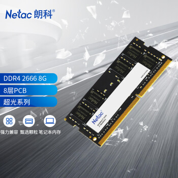 朗科 超光系列 DDR4 2666MHz 筆記本內(nèi)存 普條 8GB