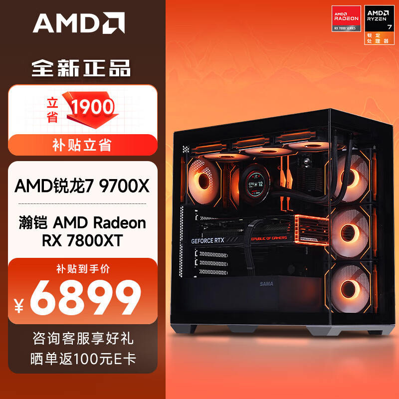 AMD 銳龍R7 9700X/RX4070SUPER顯卡組裝電腦電競(jìng)黑神話(huà)悟空游戲臺(tái)式機(jī)AI渲染主機(jī)DIY組裝機(jī) 9700X+RX7800XT ￥6899