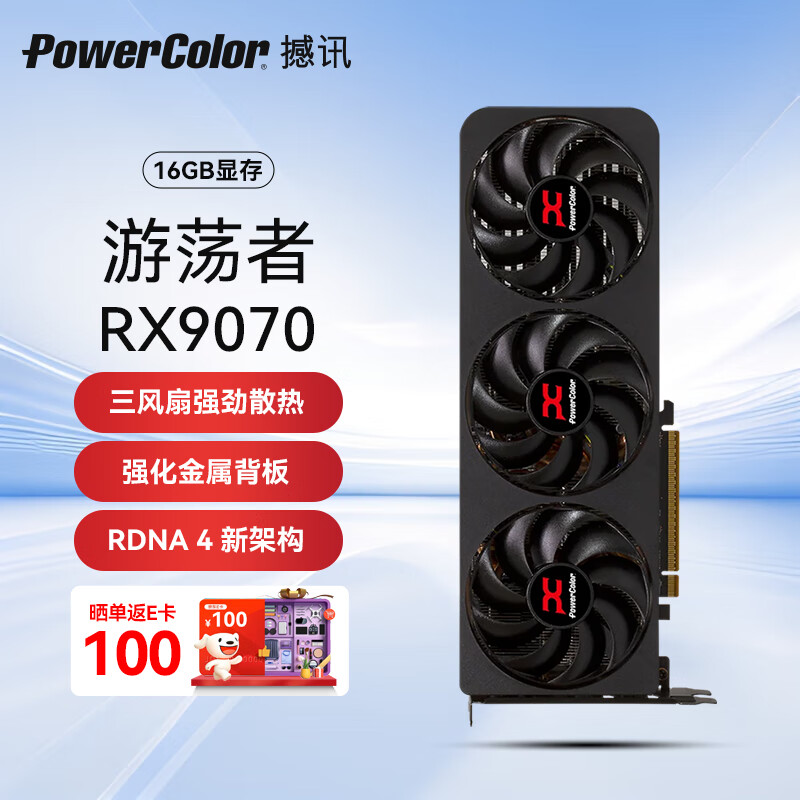 撼訊 POWERCOLOR AMD RADEON RX 9070 游蕩者16GB電競獨(dú)立顯卡 ￥4499