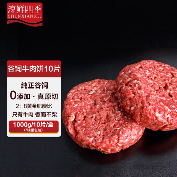 淳鮮四季 FRESH·FOUR SEASONS 谷飼牛肉餅 1kg