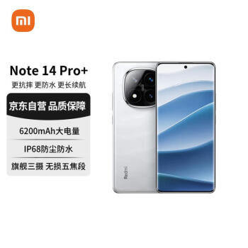 移动端：红米 Note 14 Pro+ 5G手机 12GB+512GB 镜瓷白