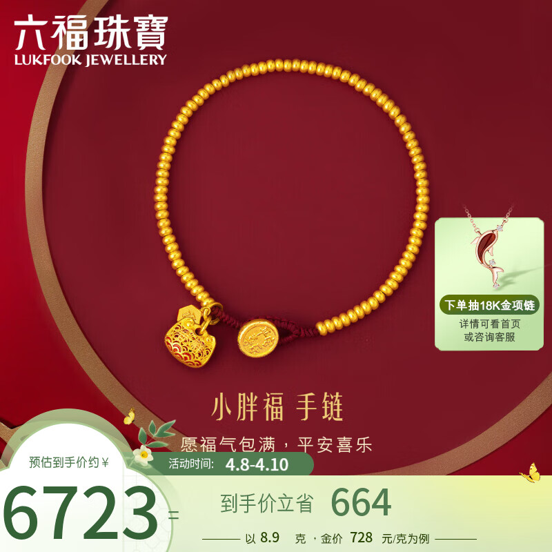 限移动端、京东百亿补贴：LUKFOOK JEWELLERY 六福珠宝 福满传家足金珐琅工艺平安喜乐黄金手链小胖福手串计价 约8.90克 券后7261元