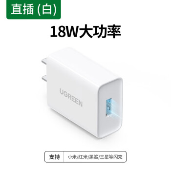 綠聯(lián) 適用華為充電頭FCP高通QC3.0快充9V2A安卓手機(jī)充電插頭小米6\/8一加三星榮耀10努比亞 QC3.0/華為FCP雙兼容 直插款 白色