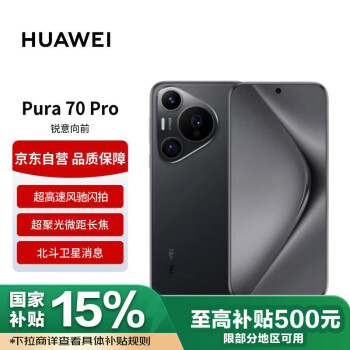 华为 HUAWEI Pura 70 Pro 羽砂黑 12GB+512GB 超聚光微距长焦