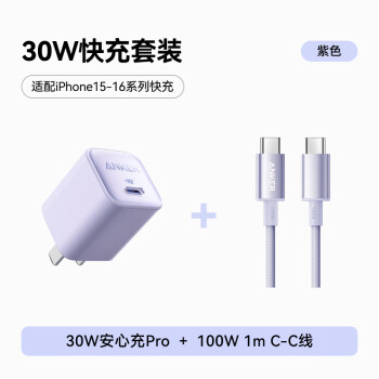 安克 30W控溫快充套裝1m C口充電頭 100W編織線 適用iPhone15/華為/榮耀 紫色