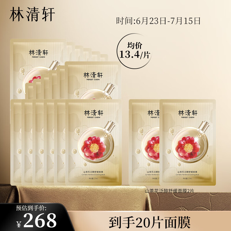 林清軒 山茶花泛醇舒緩面膜18片 保濕補水曬后護(hù)膚女禮盒 生日禮物 231.33元（需買3件，需用券）