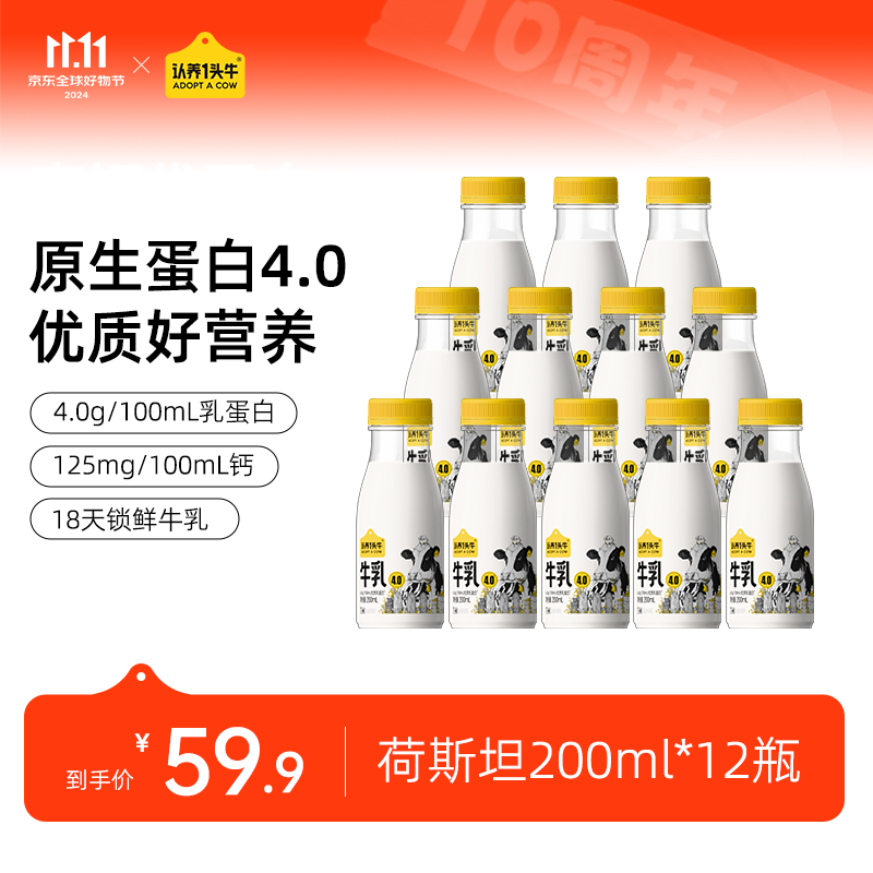 認(rèn)養(yǎng)一頭牛 荷斯坦優(yōu)質(zhì)乳蛋白牛奶 200ml*12瓶 34.16元