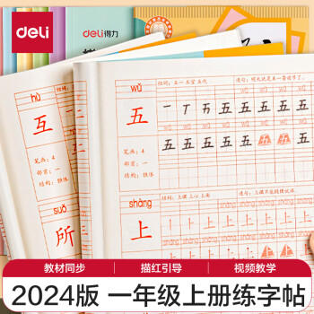 得力 文具练字帖小学生 拼音田字格本一年级上册 描红字帖儿童控笔训练作业本 同步教材人教版 HW321-1