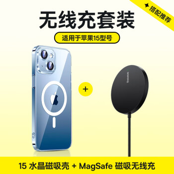 倍思 蘋果15手機(jī)殼iPhone15保護(hù)套MagSafe磁吸無(wú)線充電器套裝