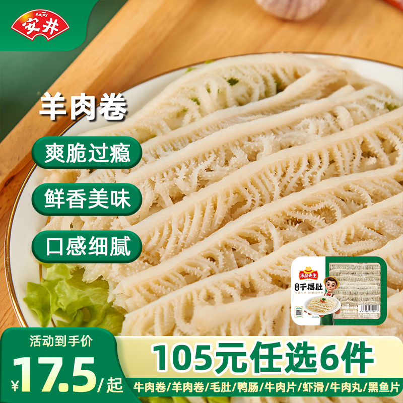 安井 速凍火鍋料 白煮千層肚 200g 固形物≥50% 29元