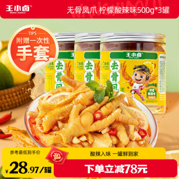 王小卤 去骨凤爪 无骨鸡爪零食柠檬酸辣味500g*3罐源头直发 柠檬味 1500g