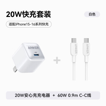 安克 20W控温快充套装0.9m C口充电头+60W数据线 适用iPhone15/华为/荣耀 白色