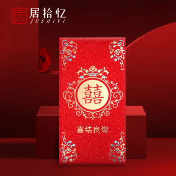 居拾憶 喜字紅包10個(gè)裝結(jié)婚訂婚利是封結(jié)婚用品隨份子百元千元紅包