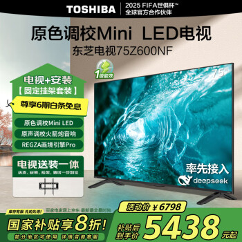 東芝 電視75Z600NF 75英寸原色調(diào)校Mini LED 火箭炮音響 4K144Hz超清智能平板游戲電視機(jī) 75英寸