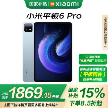 小米 Xiaomi 平板6 Pro 11英寸 Android 平板电脑（2.8K、骁龙8+、8GB、256GB、WLAN版、远山蓝）