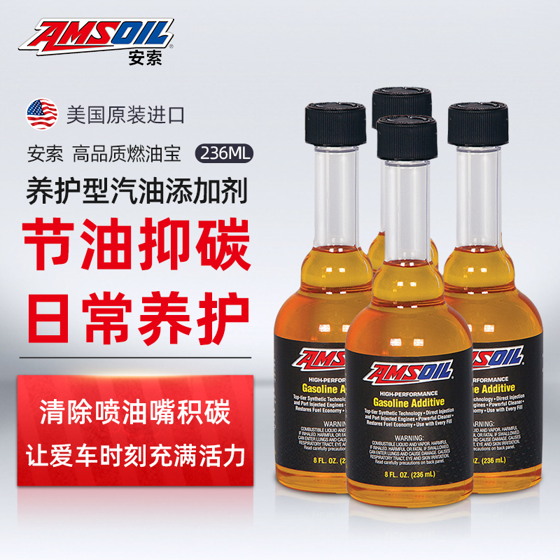 AMSOIL 安索 汽油添加剂 高品质燃油宝 缸内直喷引擎清洗剂 AGACN 236ml（4瓶装）养车保养 97.5元