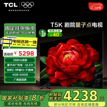 TCL 安裝套裝-85T5K 85英寸 劇院量子點(diǎn)電視 T5K+安裝服務(wù)含掛架